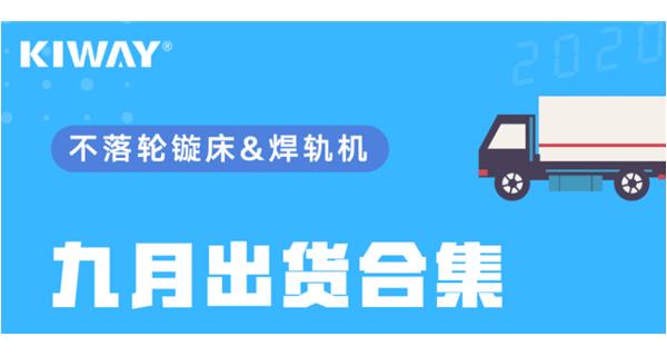 出貨|你最關心的九月出貨錦集來了！