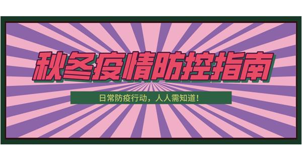 叮！請(qǐng)收下這份秋冬防疫指南！