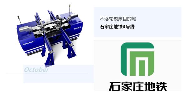 出貨|石家莊地鐵，不落輪鏇床再次向你招手！