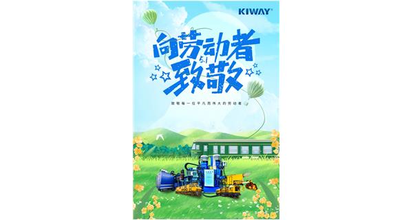 以勞動之名，為夢想加速！